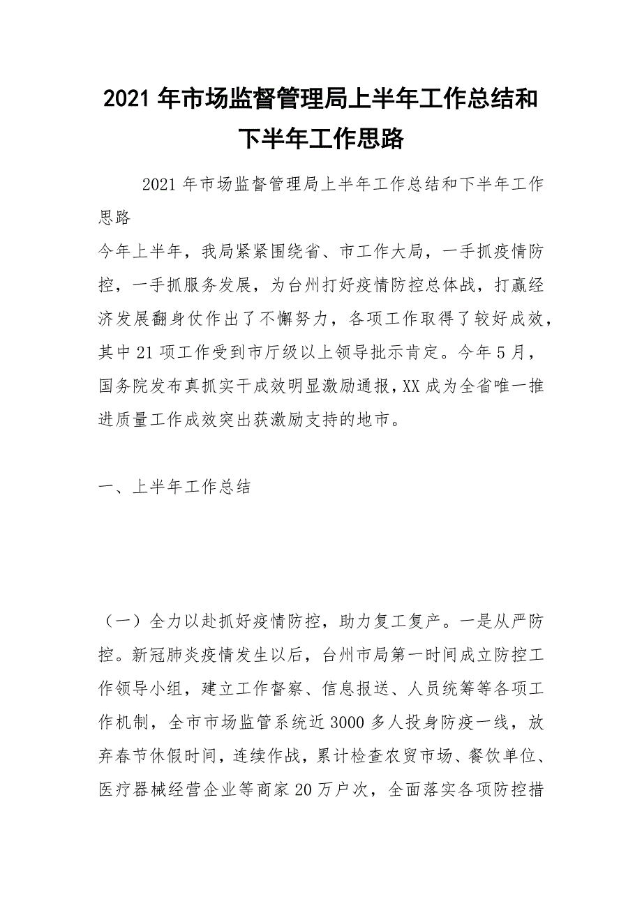 2021年市场监督管理局上半年工作总结和下半年工作思路.docx_第1页