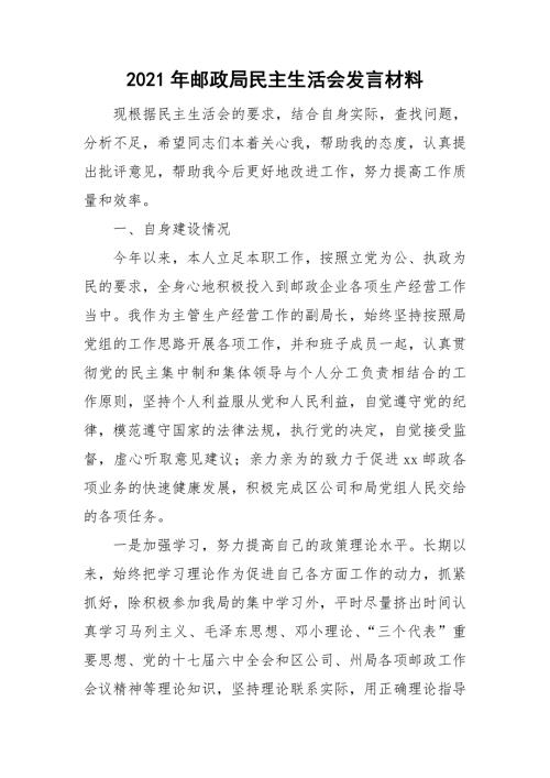 2021年邮政局民主生活会发言材料.doc