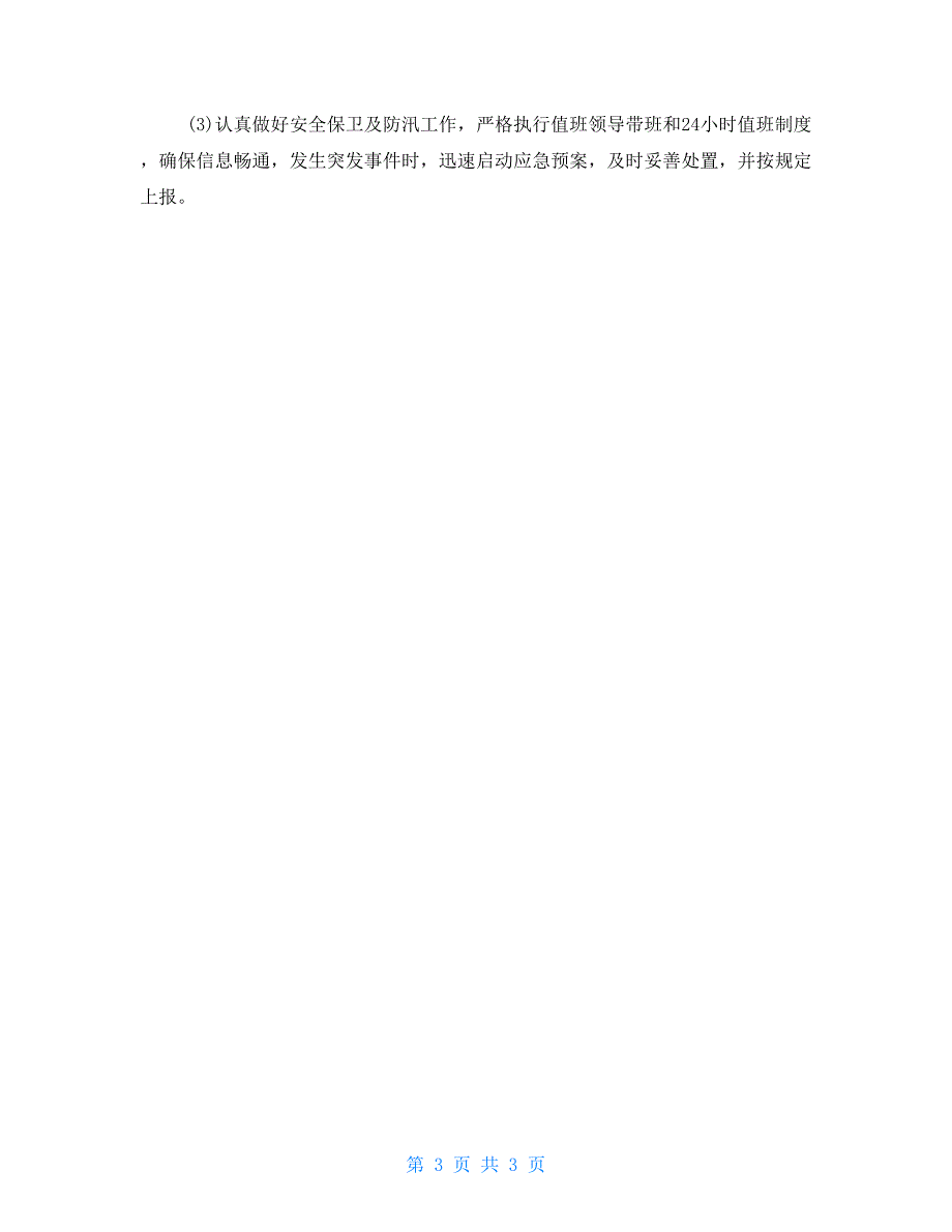 2021年小学暑假工作安排.doc_第3页