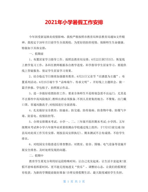 2021年小学暑假工作安排.doc