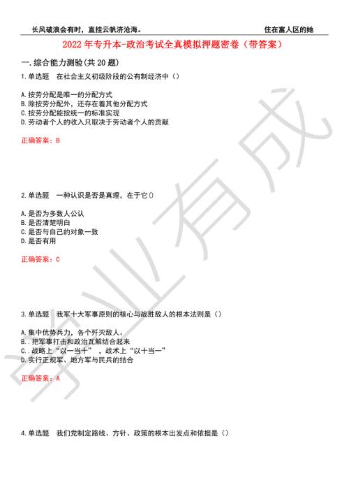 2022年专升本-政治考试全真模拟押题密卷6带答案.docx