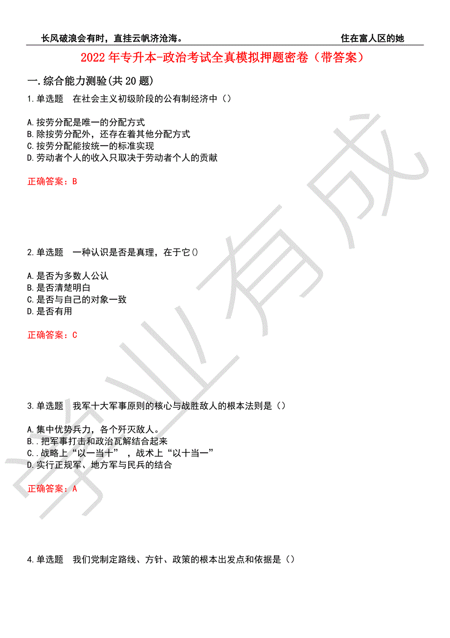 2022年专升本-政治考试全真模拟押题密卷6带答案.docx_第1页