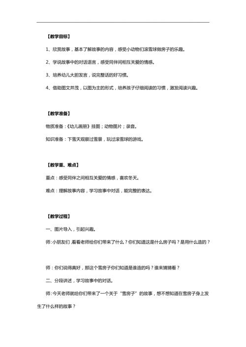 幼儿园故事《雪房子》PPT课件教案参考教案.docx
