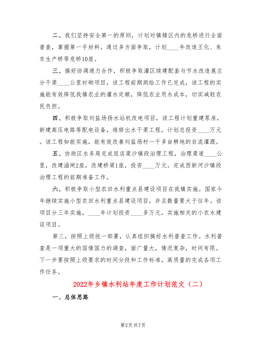 2022年乡镇水利站年度工作计划范文.doc_第2页