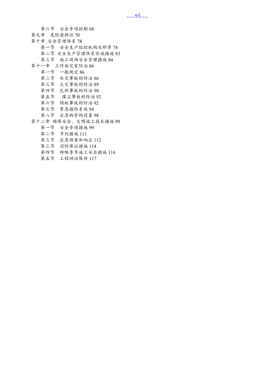 三道沟煤矿机电设备及附属设备安装及拆除的施工方案设计.doc_第2页