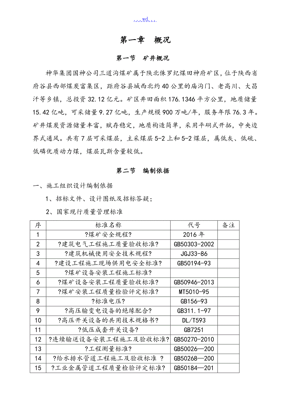 三道沟煤矿机电设备及附属设备安装及拆除的施工方案设计.doc_第3页