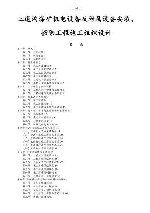 三道沟煤矿机电设备及附属设备安装及拆除的施工方案设计.doc