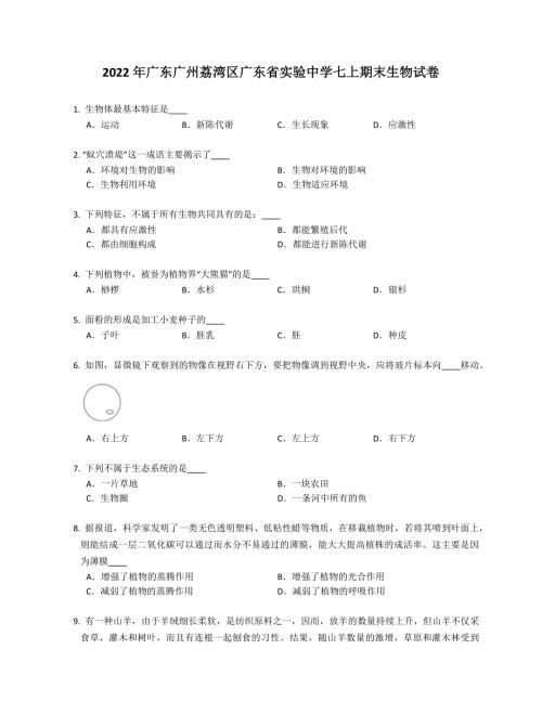 2022年广东广州荔湾区广东省实验中学七年级上学期期末生物试卷含答案.docx