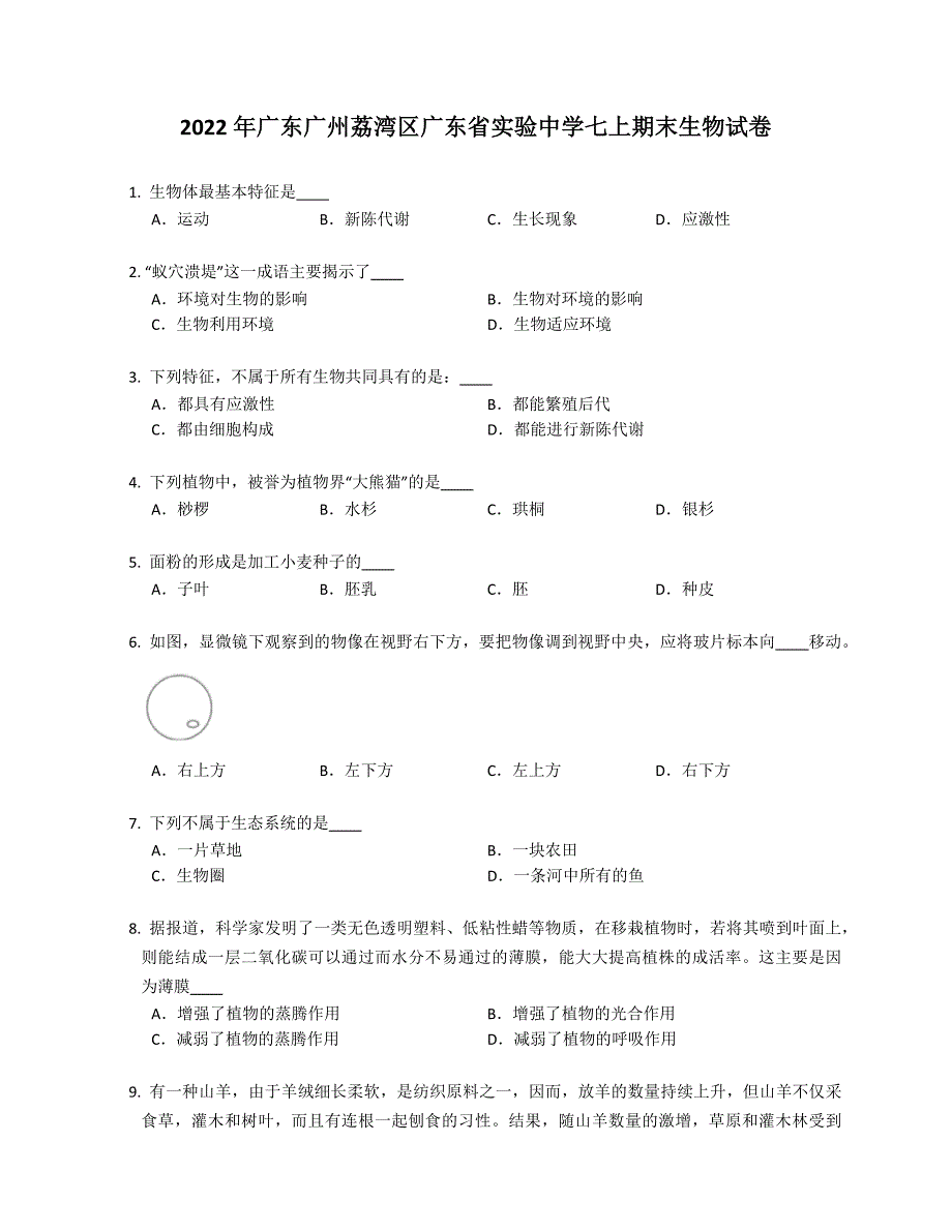 2022年广东广州荔湾区广东省实验中学七年级上学期期末生物试卷含答案.docx_第1页