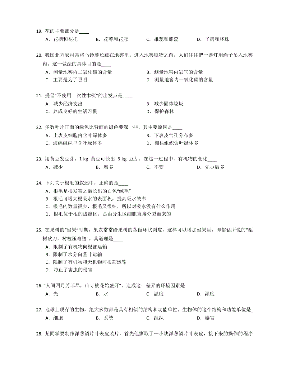 2022年广东广州荔湾区广东省实验中学七年级上学期期末生物试卷含答案.docx_第3页
