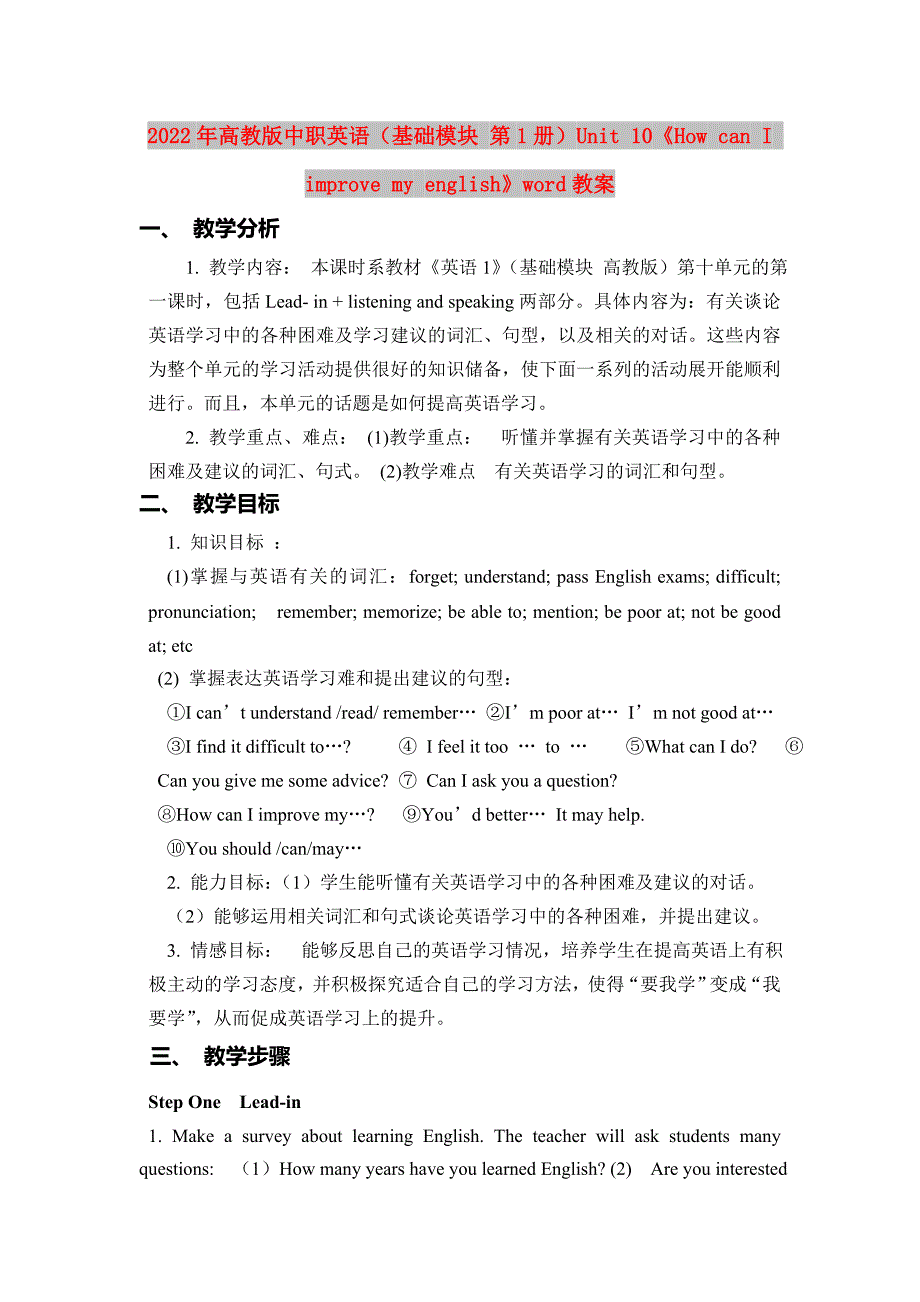 2022年高教版中职英语基础模块第1册Unit10HowcanIimprovemyenglishword教案.doc_第1页