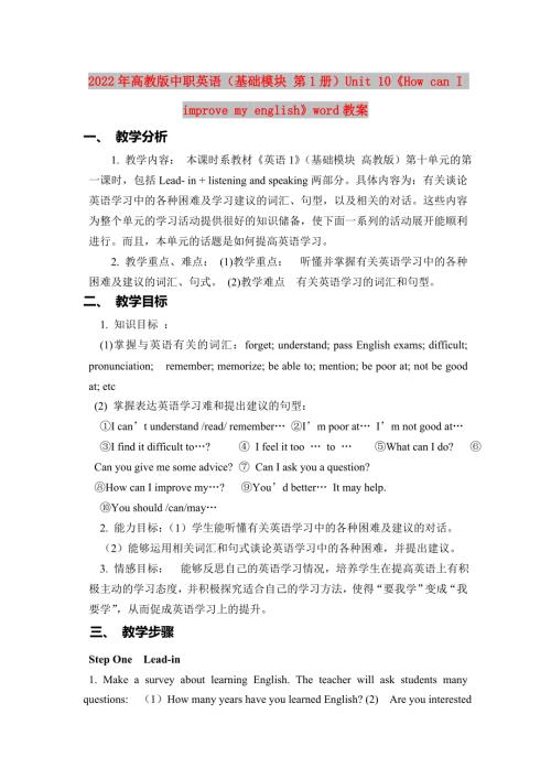 2022年高教版中职英语基础模块第1册Unit10HowcanIimprovemyenglishword教案.doc