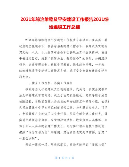 2021年综治维稳及平安建设工作报告2021综治维稳工作总结.doc