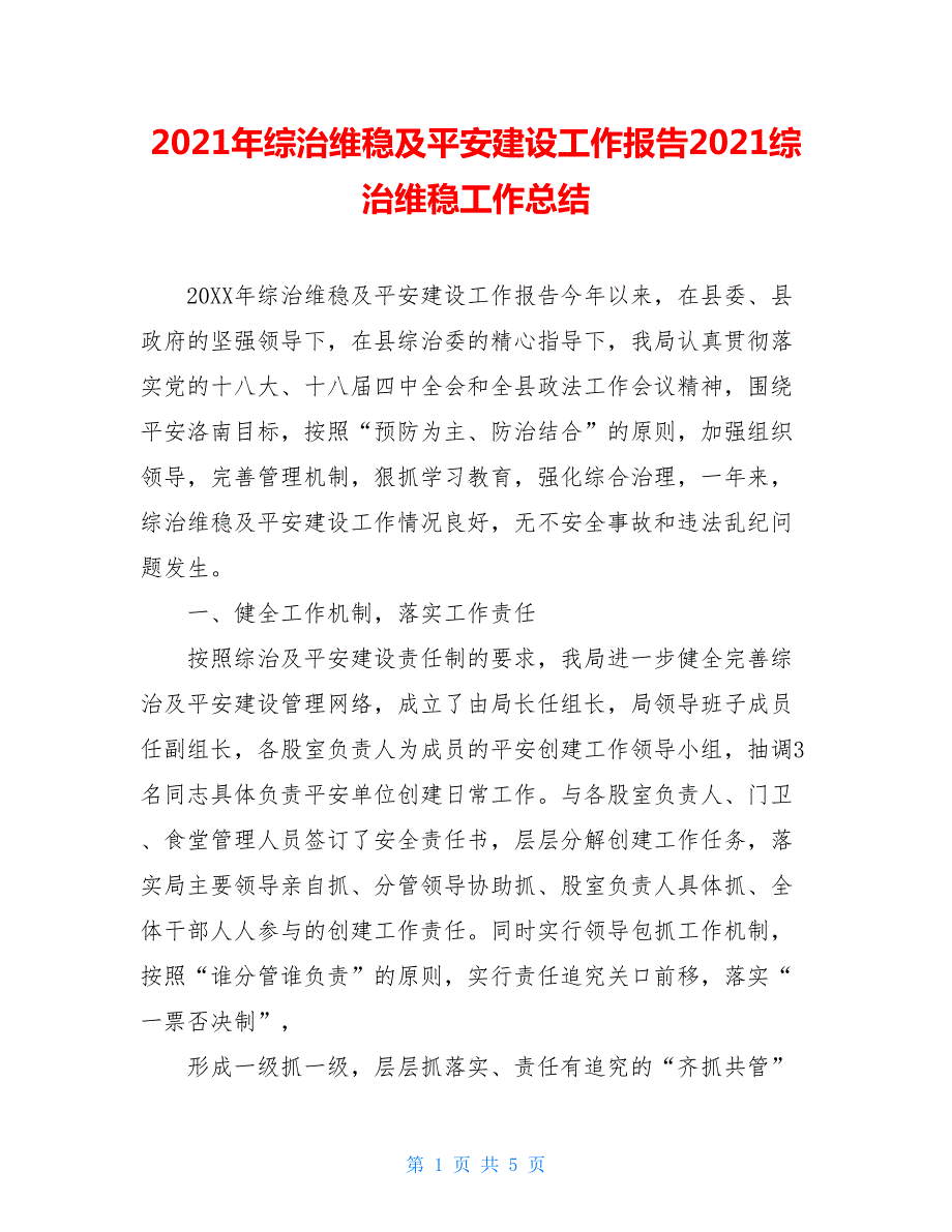 2021年综治维稳及平安建设工作报告2021综治维稳工作总结.doc_第1页