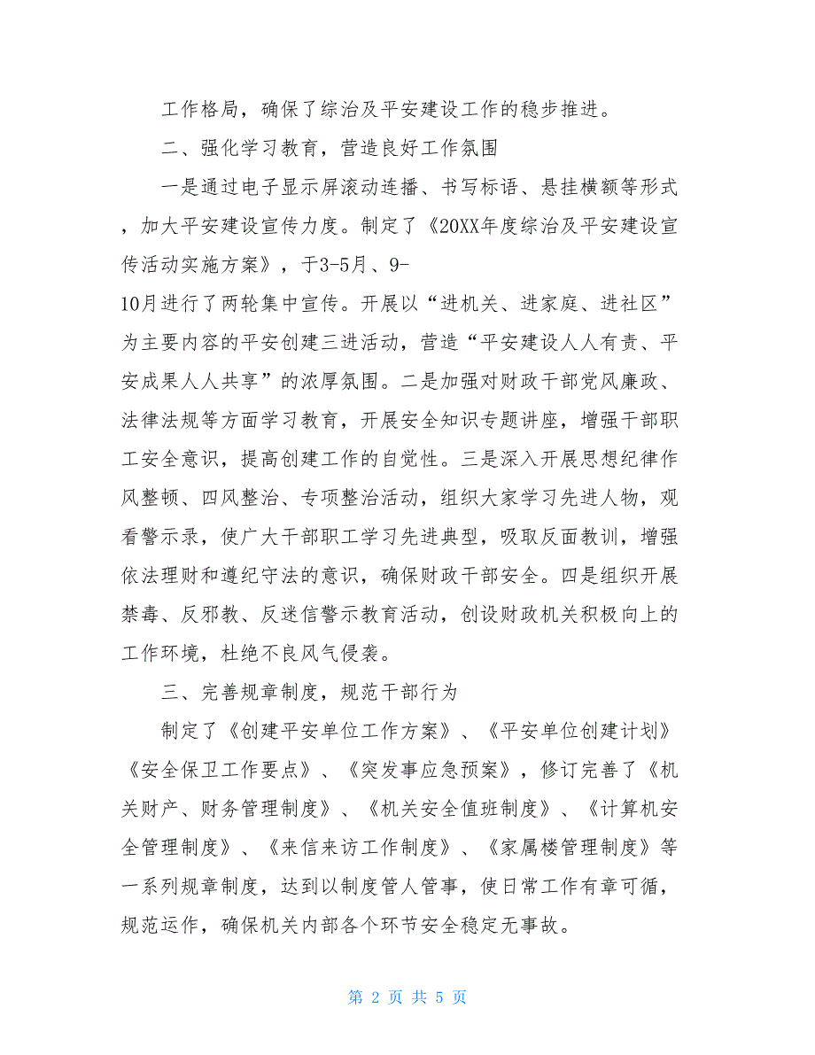 2021年综治维稳及平安建设工作报告2021综治维稳工作总结.doc_第2页