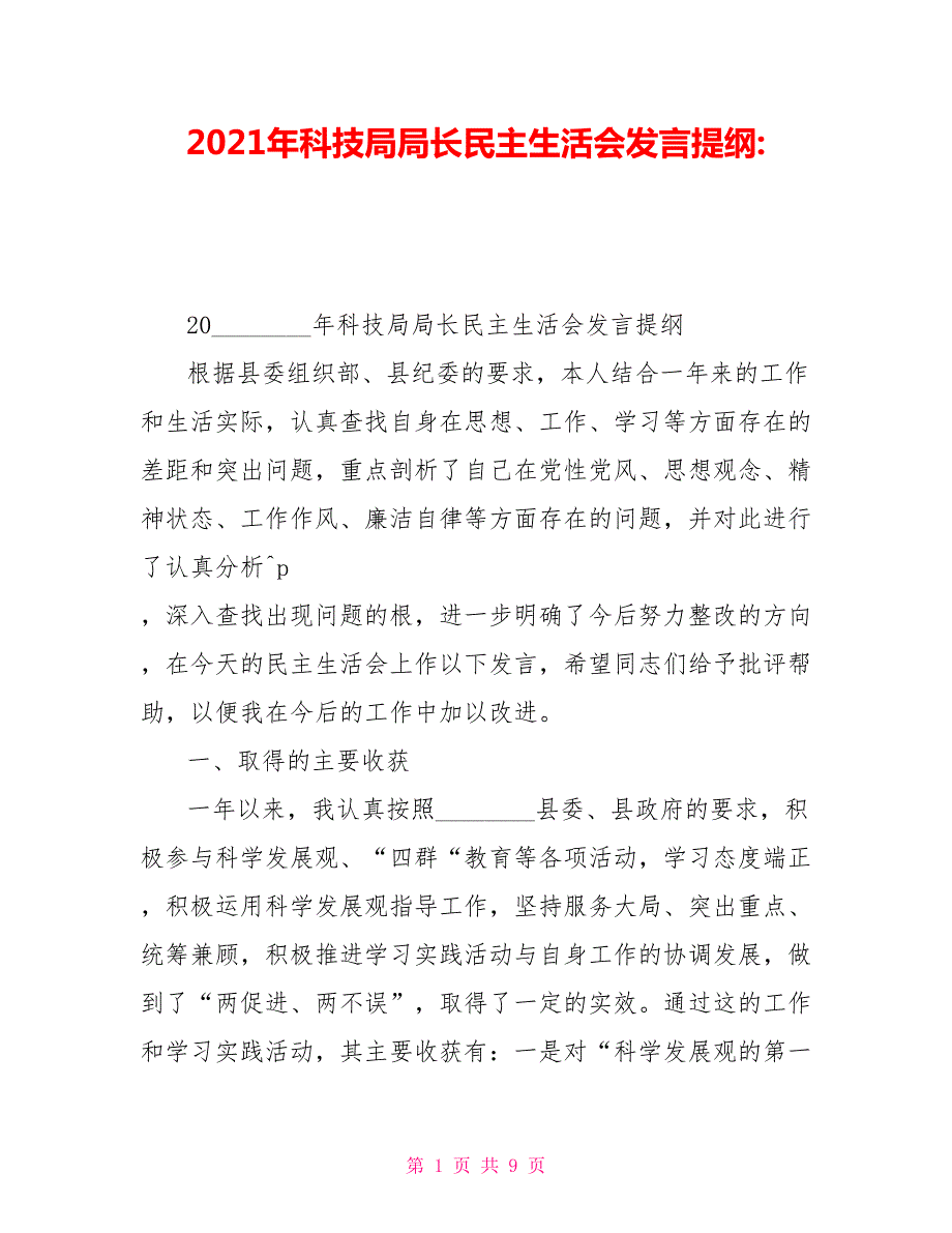 2021年科技局局长民主生活会发言提纲.doc_第1页