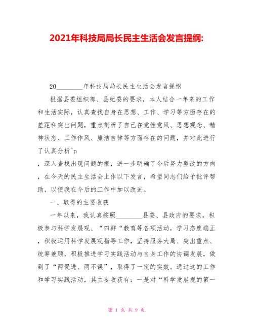 2021年科技局局长民主生活会发言提纲.doc
