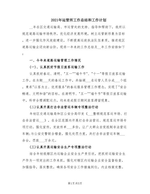 2021年运管所工作总结和工作计划.doc