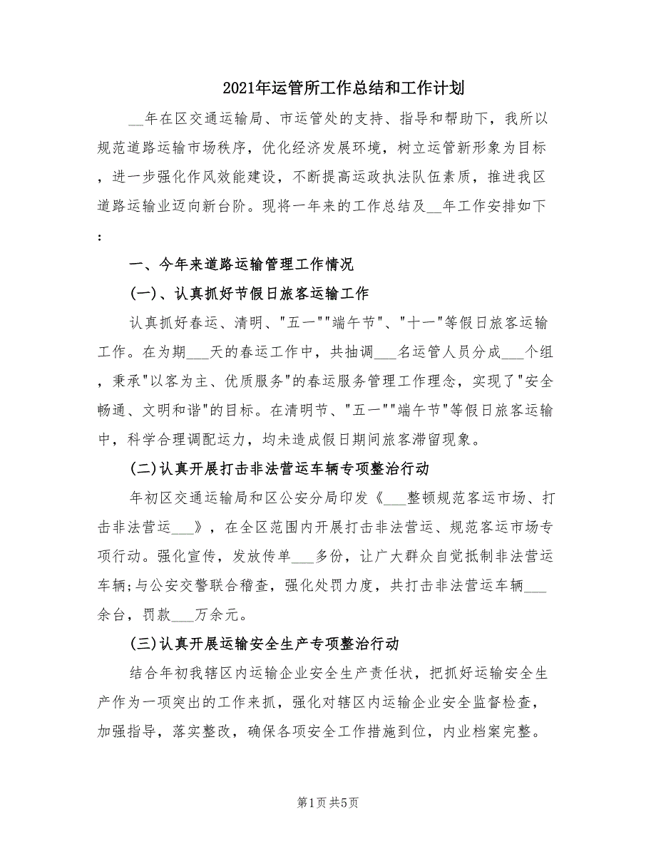 2021年运管所工作总结和工作计划.doc_第1页