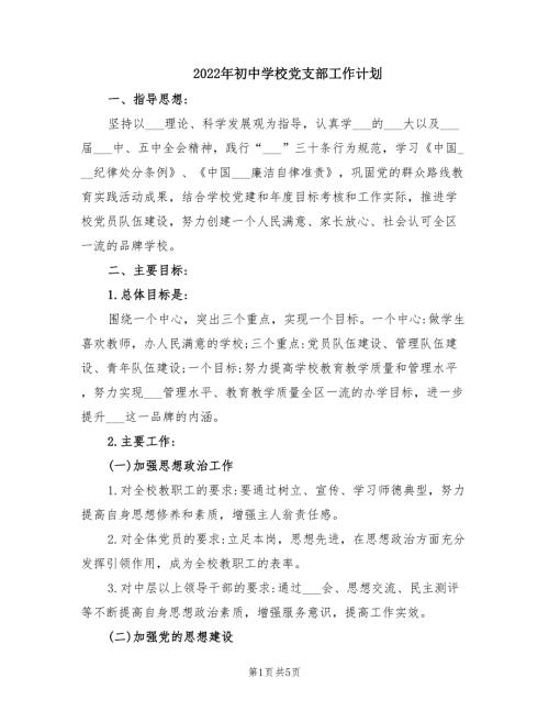2022年初中学校党支部工作计划.doc