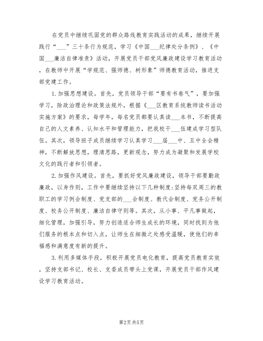 2022年初中学校党支部工作计划.doc_第2页