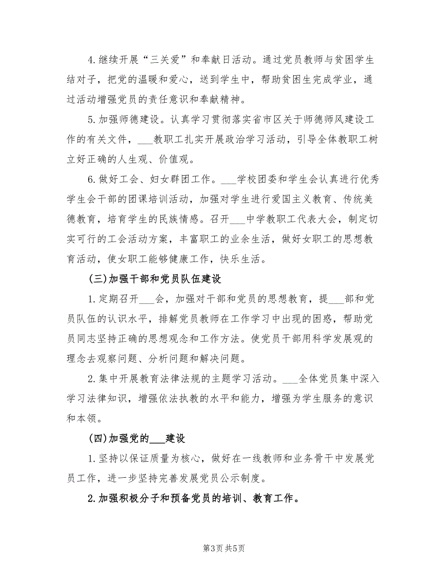 2022年初中学校党支部工作计划.doc_第3页