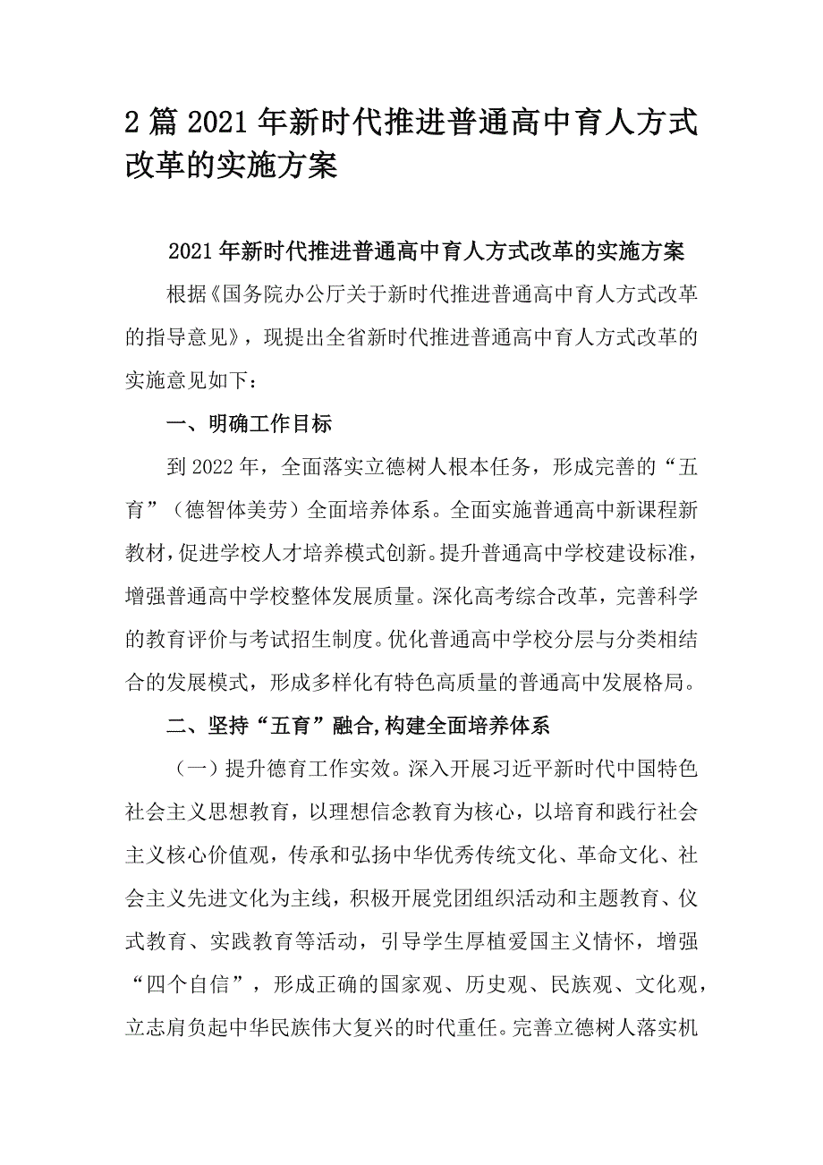 2篇2021年新时代推进普通高中育人方式改革的实施方案.docx_第1页