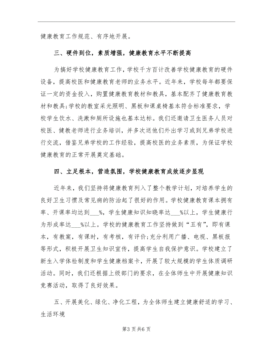 2021年学校健康教育工作总结范文.doc_第3页