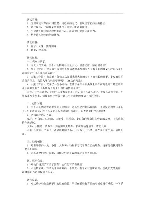 小班思维《小动物找耳朵》PPT课件教案参考教案.docx