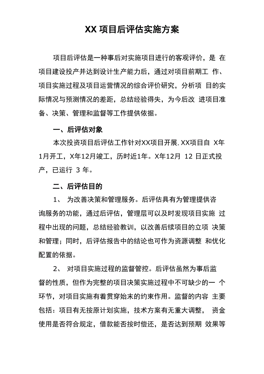xx项目后评估实施方案.docx_第1页