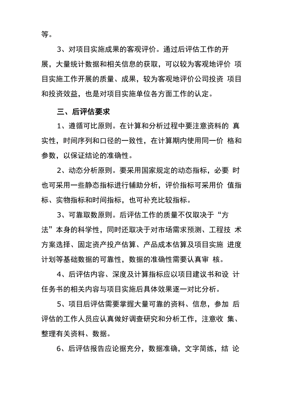 xx项目后评估实施方案.docx_第2页