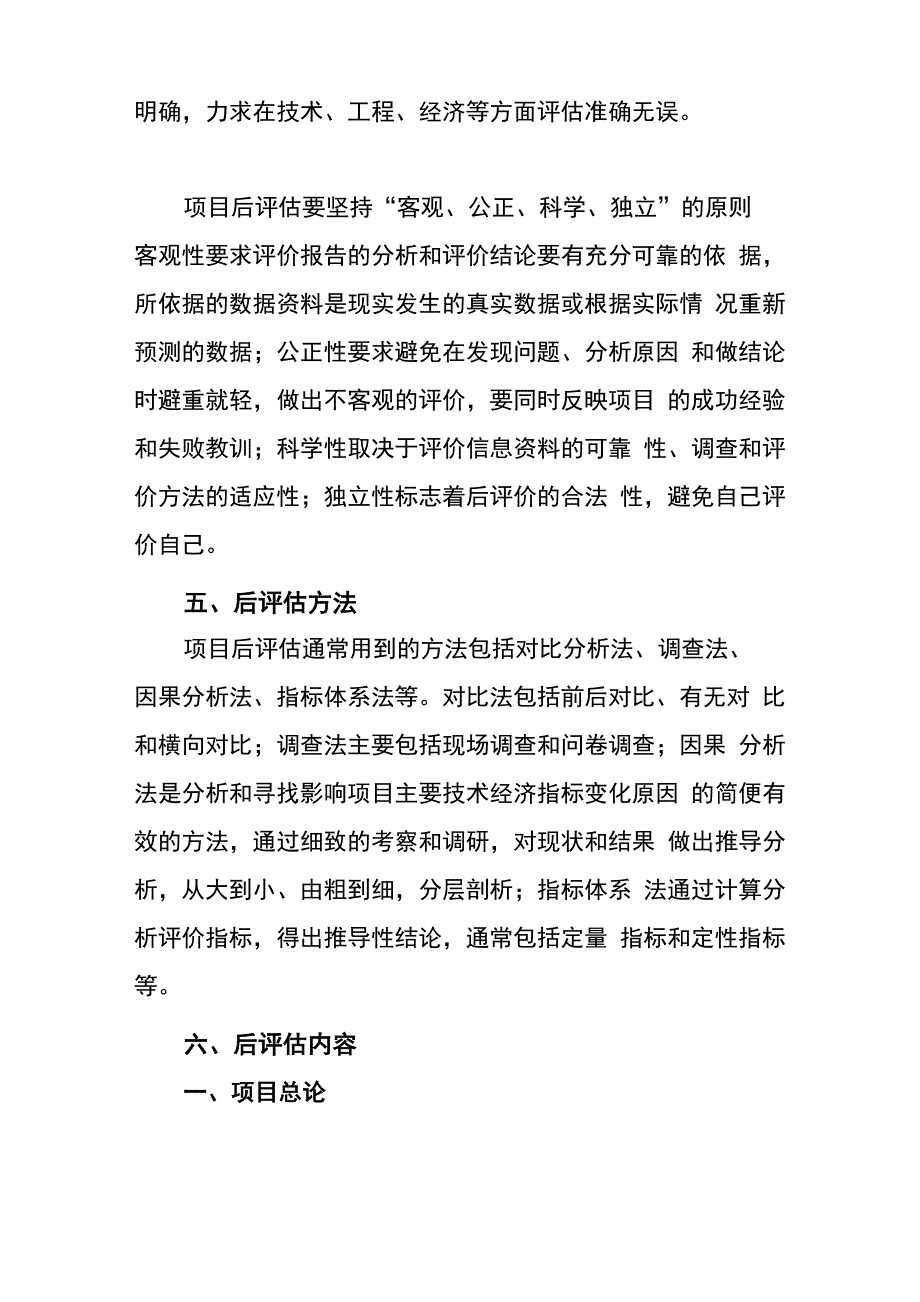 xx项目后评估实施方案.docx_第3页