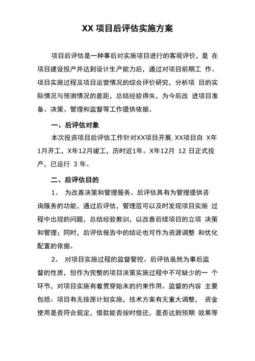 xx项目后评估实施方案.docx