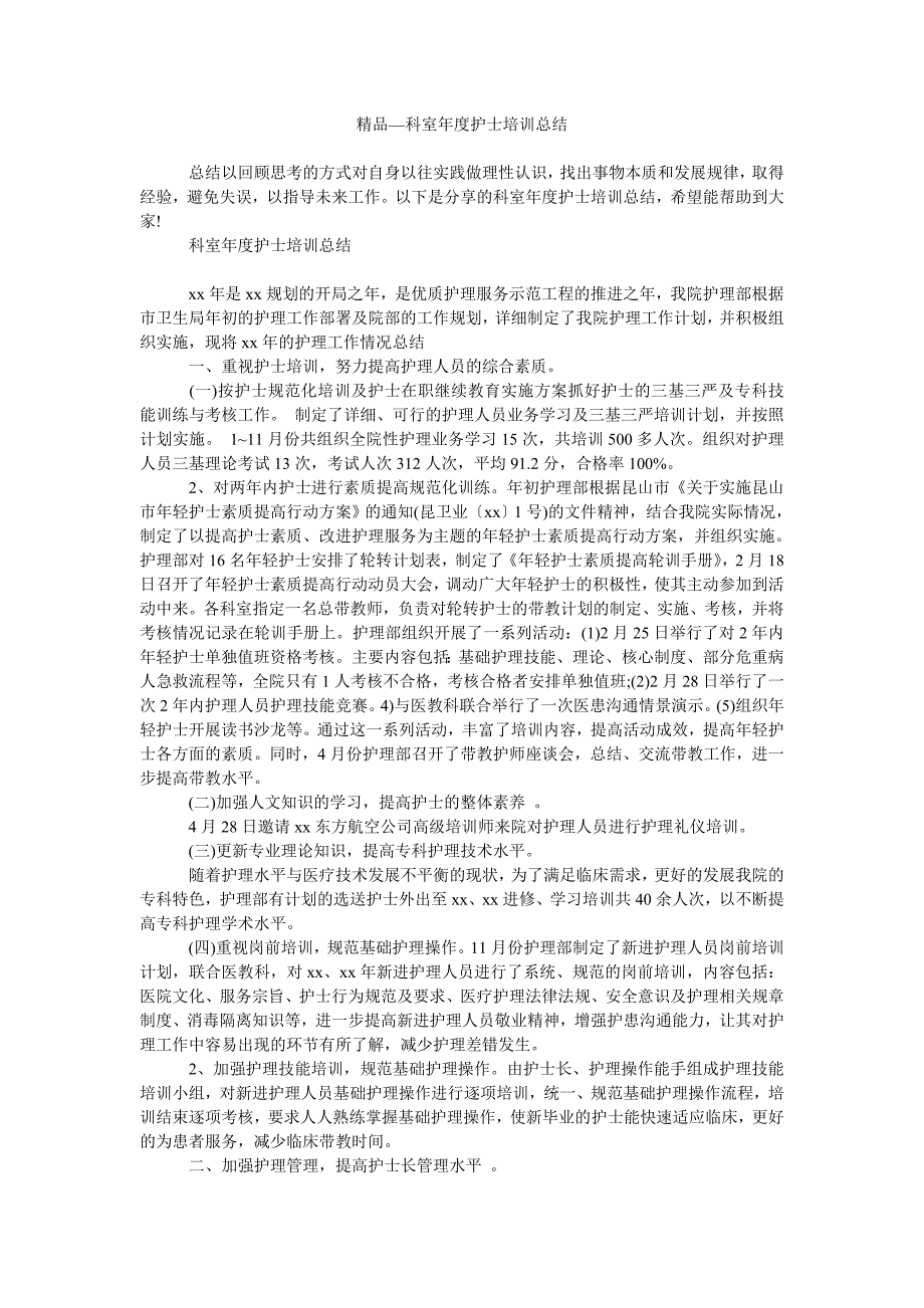 2021年科室年度护士培训总结.doc_第1页