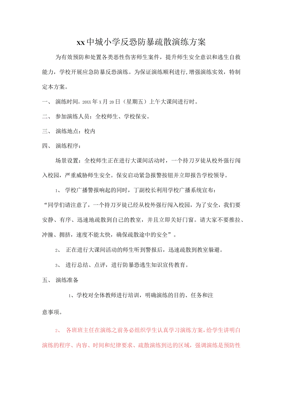 xx中城小学反恐防暴疏散演练方案.docx_第1页