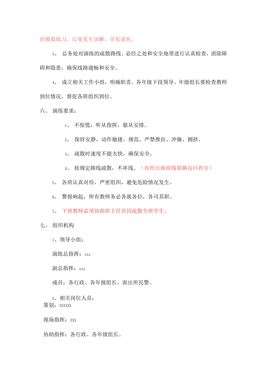 xx中城小学反恐防暴疏散演练方案.docx_第2页