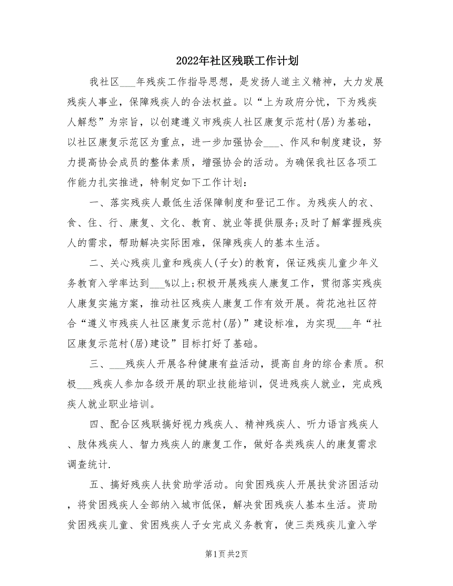 2022年社区残联工作计划.doc_第1页