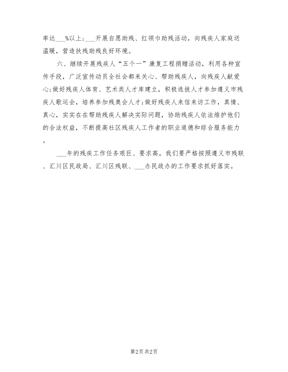 2022年社区残联工作计划.doc_第2页