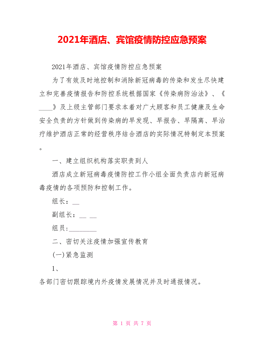 2021年酒店宾馆疫情防控应急预案.doc_第1页