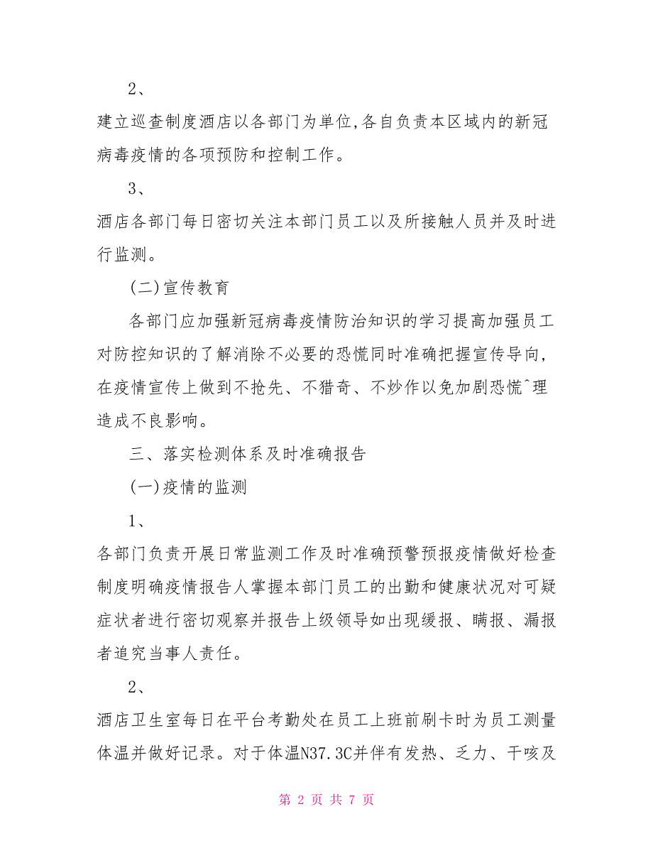 2021年酒店宾馆疫情防控应急预案.doc_第2页