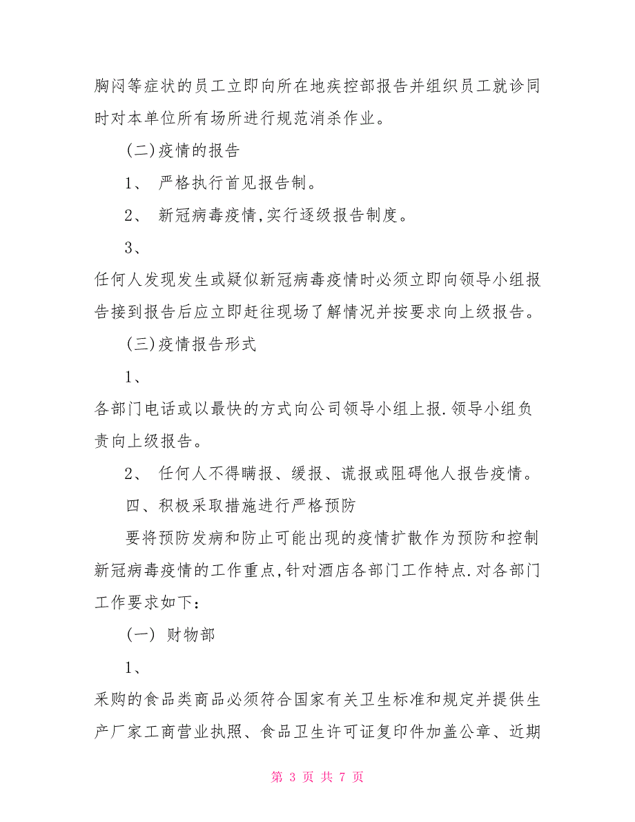 2021年酒店宾馆疫情防控应急预案.doc_第3页