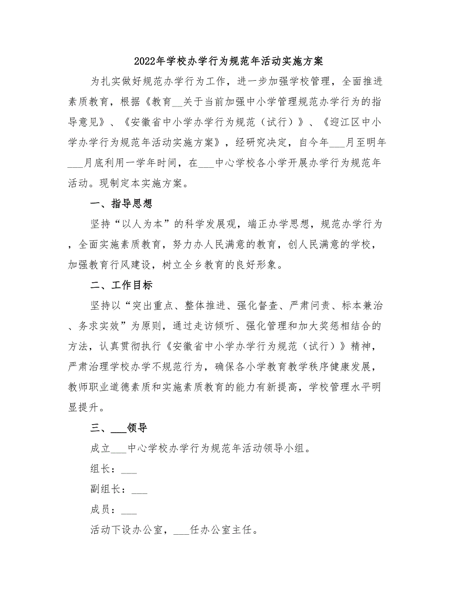 2022年学校办学行为规范年活动实施方案.doc_第1页