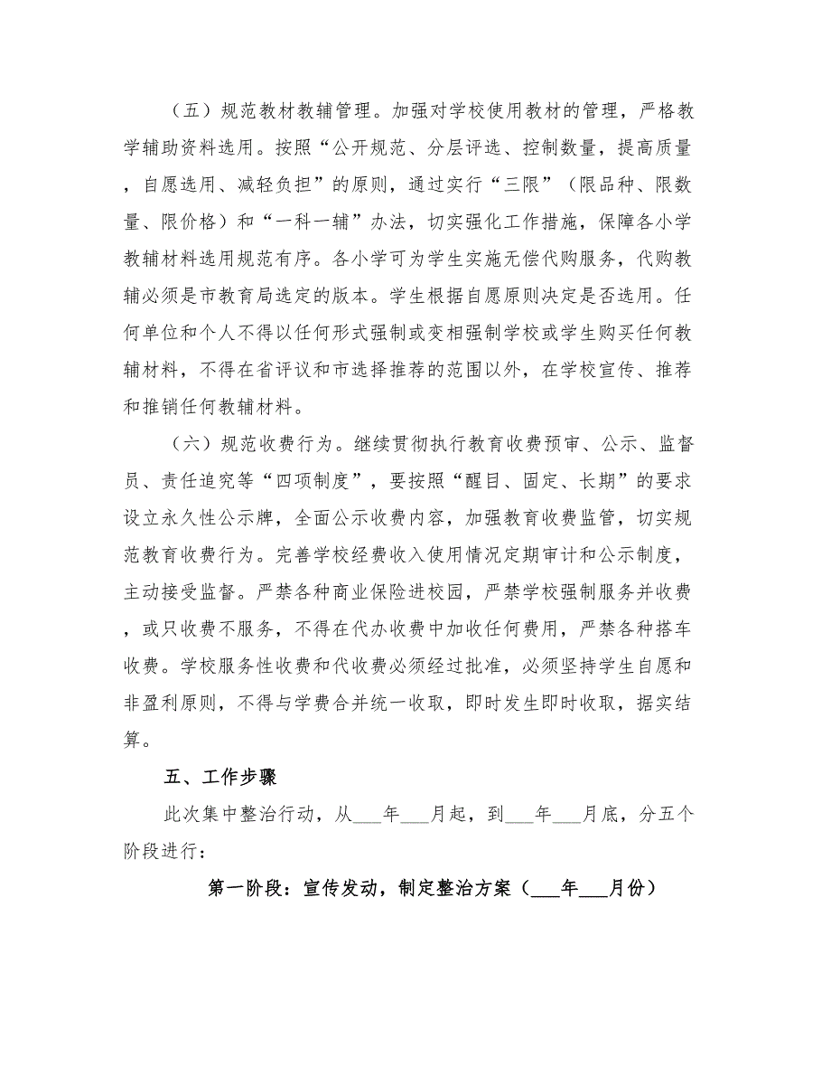 2022年学校办学行为规范年活动实施方案.doc_第3页