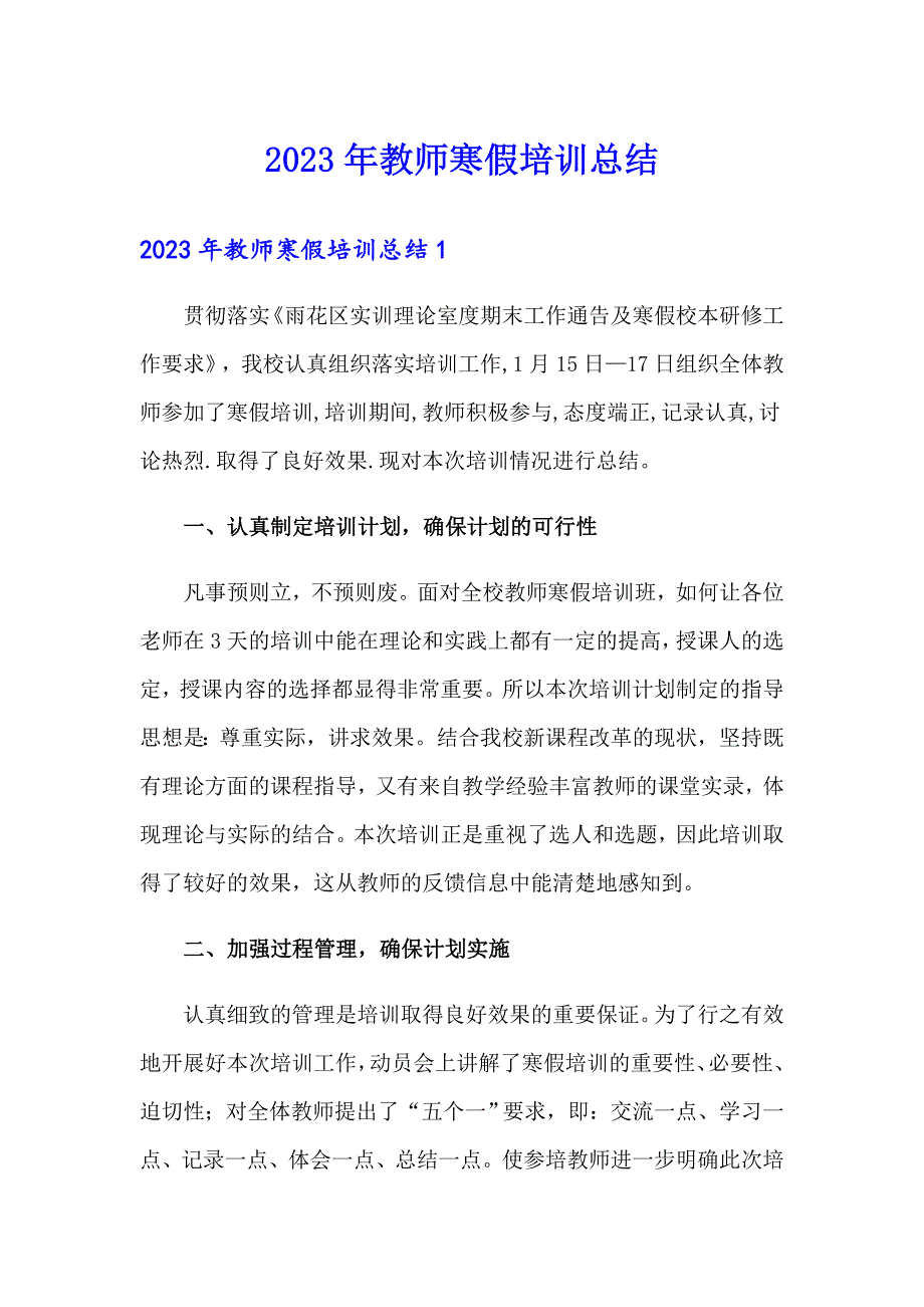 2023年教师寒假培训总结.doc_第1页