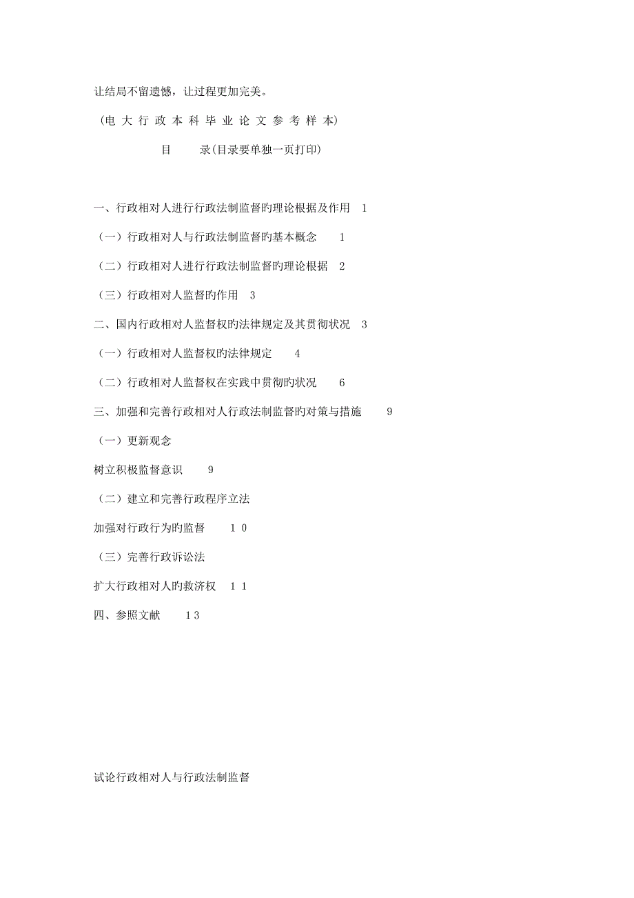 2022电大行政管理本科毕业论文格式范文12.doc_第1页