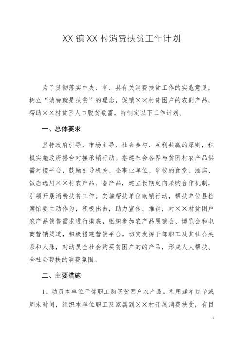XX镇XX村消费扶贫工作计划.doc