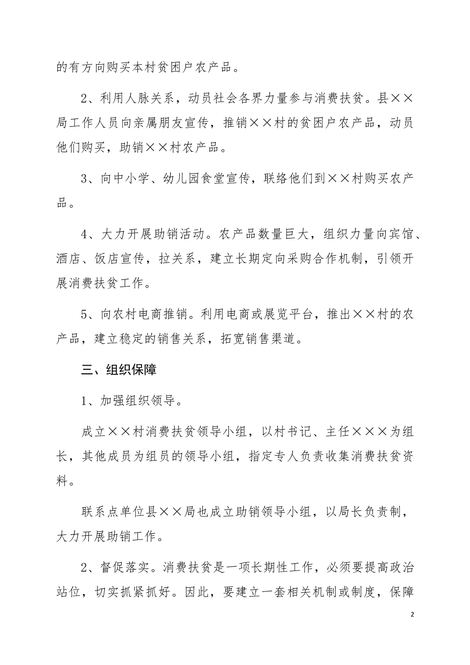 XX镇XX村消费扶贫工作计划.doc_第2页