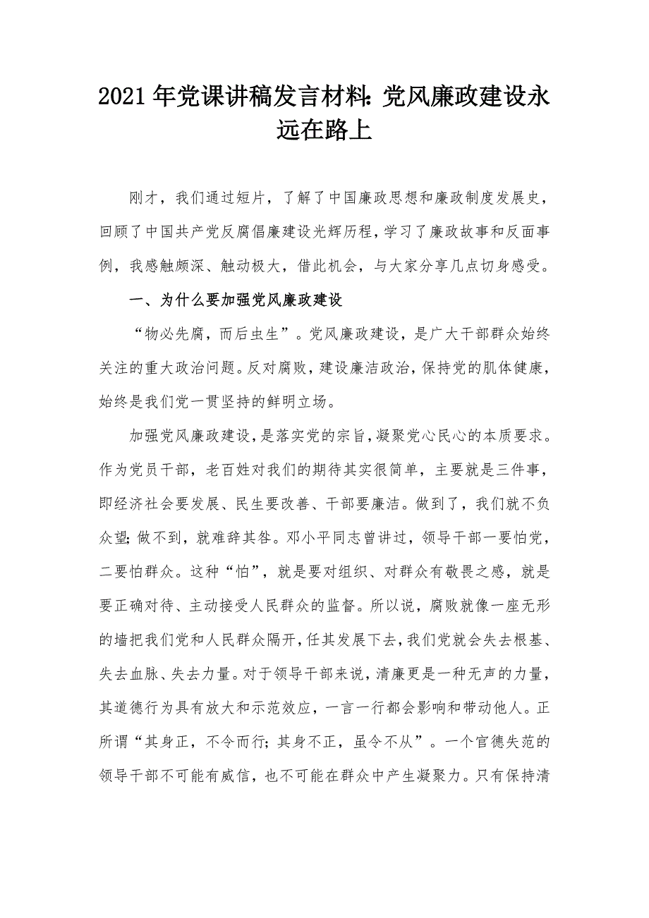 2021年党课讲稿发言材料党风廉政建设永远在路上.docx_第1页