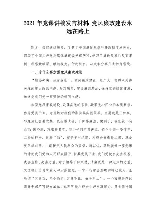 2021年党课讲稿发言材料党风廉政建设永远在路上.docx