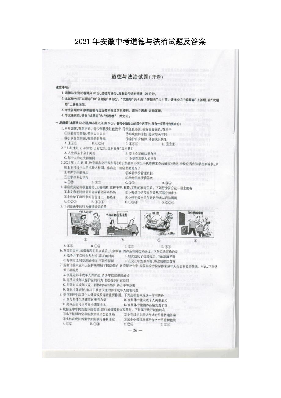 2021年安徽中考道德与法治试题及答案.doc_第1页